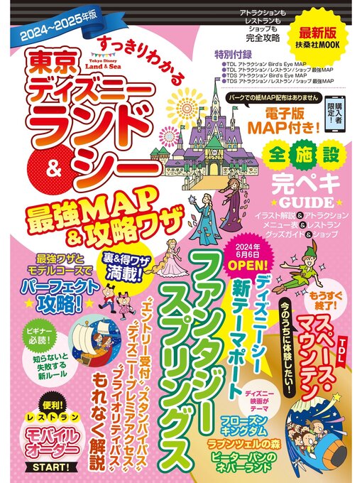 最強MAP＆攻略ワザ調査隊作のすっきりわかる東京ディズニーランド＆シー最強MAP＆攻略ワザ　2024～2025年版の作品詳細 - 貸出可能